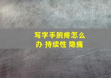 写字手腕疼怎么办 持续性 隐痛